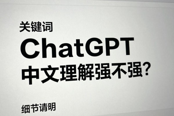 ChatGPT中文理解强不强？