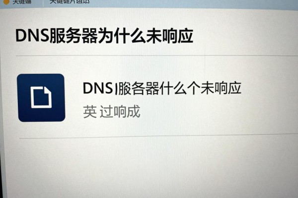 DNS服务器为什么未响应