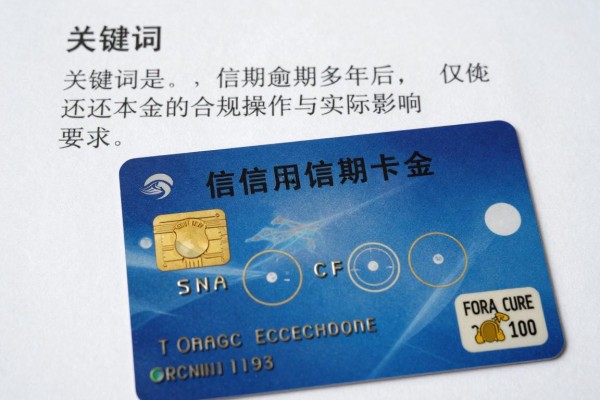 信用卡逾期多年后仅偿还本金的合规操作与实际影响